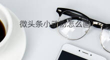 微头条小动物怎么画 抖音测试什么小动物