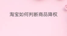 淘宝如何判断商品降权 淘宝商品如何判断降权