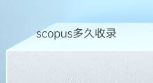 scopus多久收录 多久收录