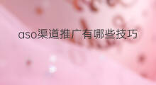 aso渠道推广有哪些技巧 aso优化推广技巧
