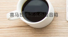 喜马拉雅怎么外接音箱 哪种音箱支持喜马拉雅