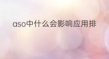 aso中什么会影响应用排名 网站改版会影响排名吗