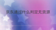京东通过什么判定无货源 无货源怎么判定