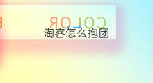 淘客怎么抱团 淘客怎么找普通淘客