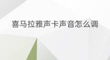 喜马拉雅声卡声音怎么调 喜马拉雅在哪调声音