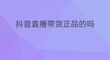 抖音直播带货正品的吗 小杨带货正品吗