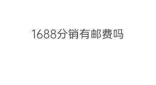 1688分销有邮费吗 1688分销有什么限制