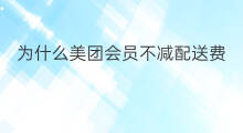 为什么美团会员不减配送费 亚马逊为什么配送费高