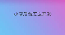 小店后台怎么开发 快手小店怎么后台发货