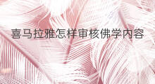喜马拉雅怎样审核佛学内容 喜马拉雅怎样下载内容