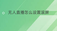 无人直播怎么设置滚屏 快手怎么设置自动滚屏