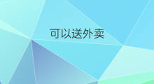 可以送外卖 怎样可以送外卖