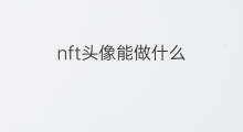 nft头像能做什么 nft头像真假