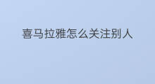 喜马拉雅怎么关注别人 喜马拉雅上如何关注别人