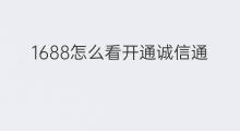 1688怎么看开通诚信通 1688诚信通代表什么