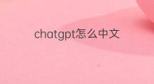 chatgpt怎么中文 中文chatgpt