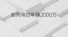 如何用四年赚2000万 大学四年能赚20万吗