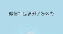 微信红包误删了怎么办 微信把红包删了怎么办