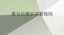 喜马拉雅听书要钱吗 喜马拉雅听书哪有兼职