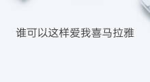 谁可以这样爱我喜马拉雅 可以连接喜马拉雅