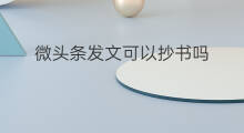 微头条发文可以抄书吗 微头条抄书是摘抄吗