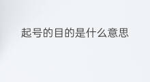 起号的目的是什么意思 社群裂变的目的是什么意思