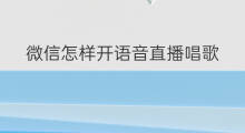 微信怎样开语音直播唱歌 微信语音通话怎么直播唱歌