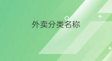 外卖分类名称 外卖商品分类