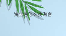 淘宝客怎么找淘客 淘客怎样找淘宝客
