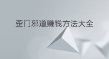 歪门邪道赚钱方法大全 网站赚钱方法大全