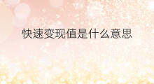 快速变现值是什么意思 变现达人是什么意思