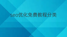 seo优化免费教程分类 seo优化免费教程收录
