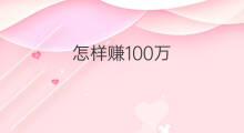 怎样赚100万 怎样赚100万赚