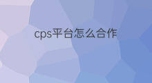 cps平台怎么合作 cps合作是怎么