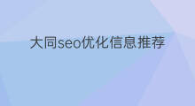 大同seo优化信息推荐 大同seo优化