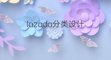 lazada分类设计 lazada星级分类