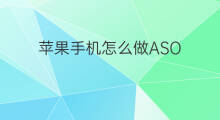 苹果手机怎么做ASO 苹果怎么做aso