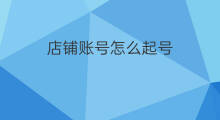 店铺账号怎么起号 店铺改造怎么起号