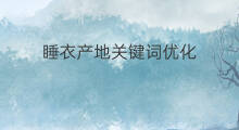 睡衣产地关键词优化 买睡衣关键词是什么