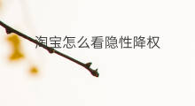 淘宝怎么看隐性降权 淘宝隐性降权真假