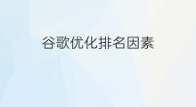 谷歌优化排名因素 影响谷歌排名的因素是什么