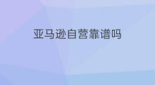 亚马逊自营靠谱吗 亚马逊自营苹果靠谱吗