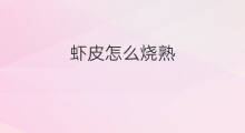虾皮怎么烧熟 虾皮怎么烧熟的
