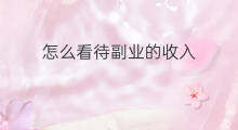 怎么看待副业的收入 怎么看待疫情后的副业