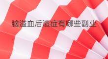 脑溢血后遗症有哪些副业 出海会有什么后遗症