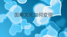 国潮文化如何变现 抖音国潮壁纸哪吒