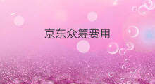 京东众筹费用 京东众筹条件