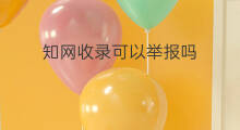 知网收录可以举报吗 知网收录书籍吗