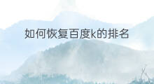 如何恢复百度k的排名 如何百度排名