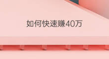 如何快速赚40万 如何赚40万